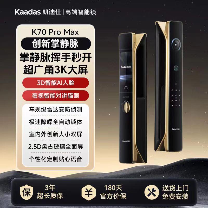 凯迪仕传奇大师K70ProMax掌静脉proplus人脸猫眼指纹电子智能门锁