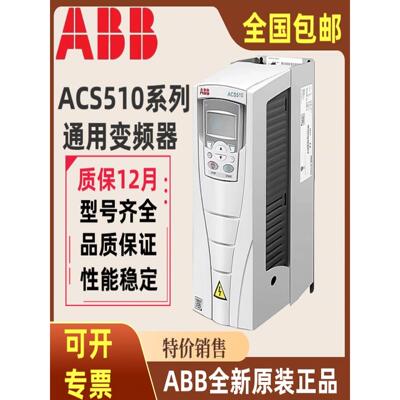 ABB变频器ACS510-01-03A3/04A1/05A6/07A2/09A4/012A/017A/025A-4