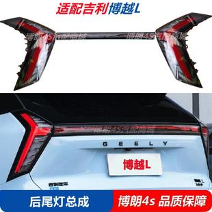 适用于博越L后尾灯总成 后组合灯汽车配件 防追尾灯 贯穿尾灯