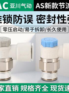 气动调速接头AS1201F节流阀M5-04气缸AS2201F可调02-06SA速度控制