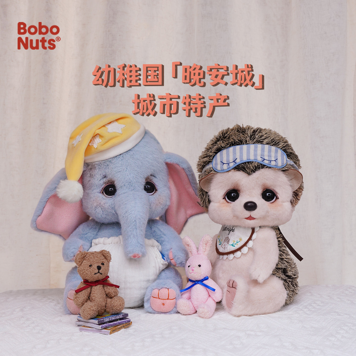 Bobonuts毛绒玩具玩偶公仔配饰