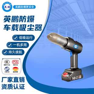 10YP 英鹏防爆车载吸尘器EXP1 10SCA锂电手持电动吸尘器安全防爆
