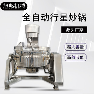 肉松自动出料翻炒行星炒锅 虾酱料搅拌炒料锅 传统奶制品炒制设备