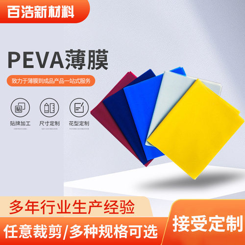 厂家定制peva薄膜塑料有色薄膜防风磨砂PEVA膜浴帘雨衣包装薄膜