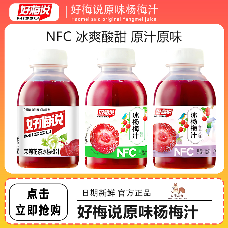 好梅说冰杨梅汁原味紫苏茉莉花味鲜榨果汁饮料解渴冰镇饮品248ml