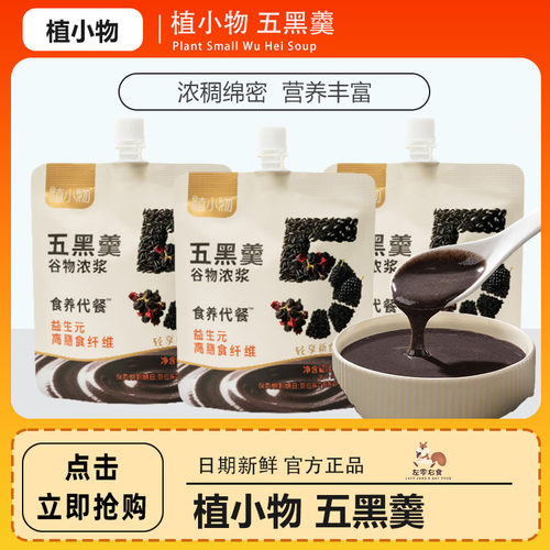 植小物五黑羹五谷杂粮桑葚枸杞芝麻糊早餐食养代餐营养燕麦饮品