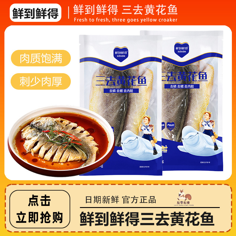 鲜到鲜得大黄鱼地标天成三去处理真空锁鲜肉质细腻400g*3包