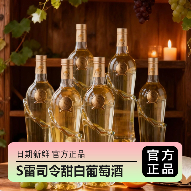 【大美新疆·S雷司令甜白葡萄酒】口感柔顺更好喝 13%vol750ml/瓶