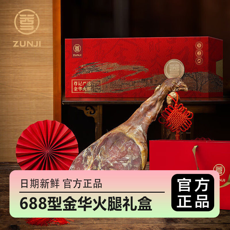 尊记金华火腿礼盒两年整腿礼盒688型熟食腊味腊肉节日礼盒2500g