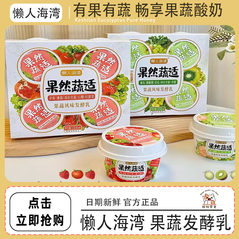 懒人海湾果然蔬适果蔬风味发酵乳早餐草莓蜜瓜酸奶135gx8杯装