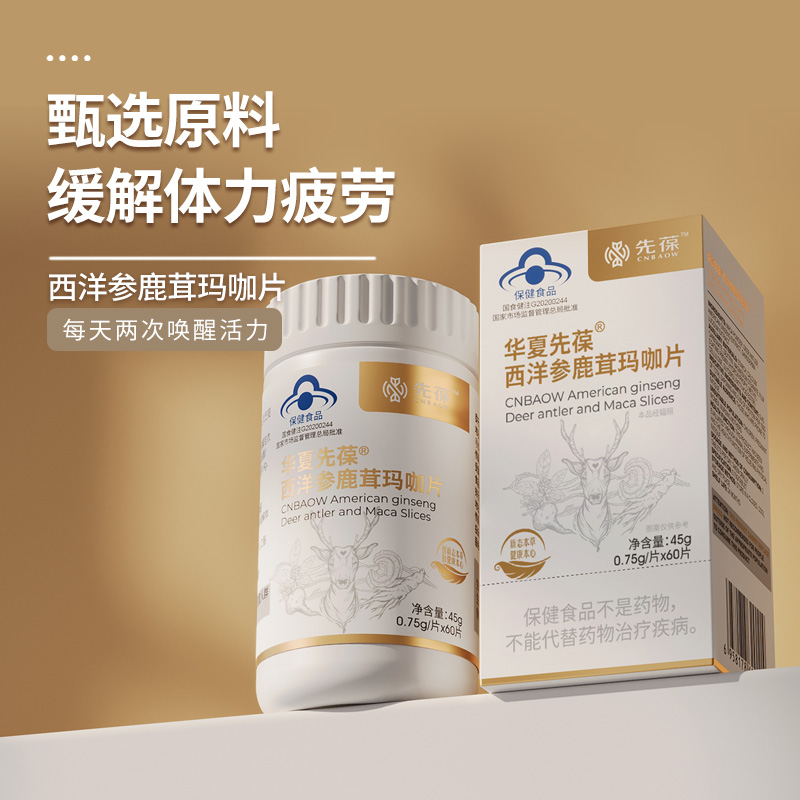 华夏先葆西洋参鹿茸玛咖片玛卡片缓解体力疲劳 保健食品加强版