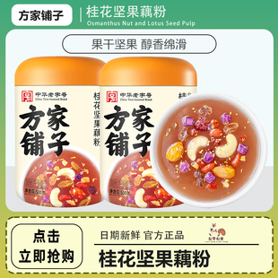 方家铺子桂花坚果藕粉蜂蜜椴树雪蜜冻干燕窝银耳冲饮代餐即食营养