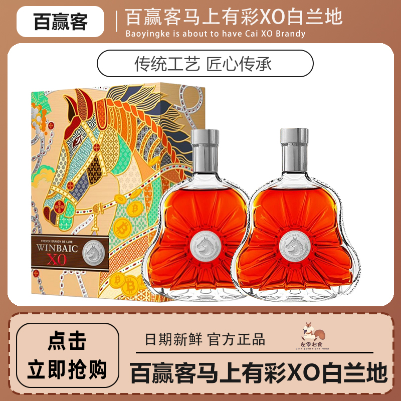 马年限定百赢客XO白兰地马上有彩法国原装进口送礼佳选500ml/瓶