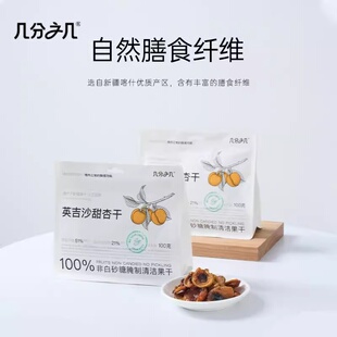 几分之几杏干英吉沙杏干无添加蔗糖无核独立装非蜜饯果干