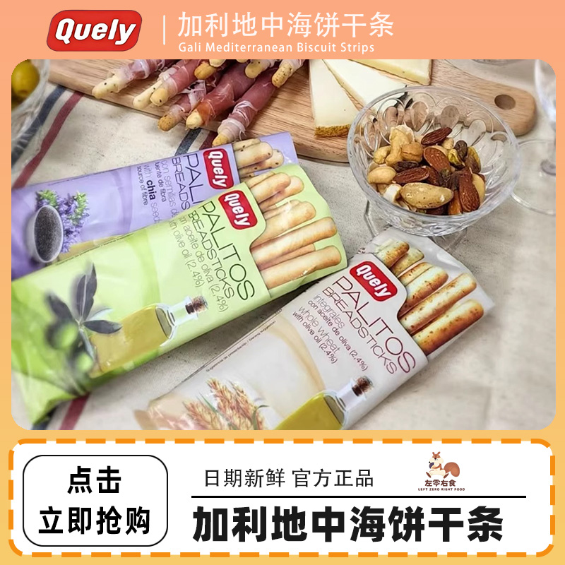 Quely加利地中海饼干条芝士番茄橄榄手指棒饼干西班牙纳达尔零食