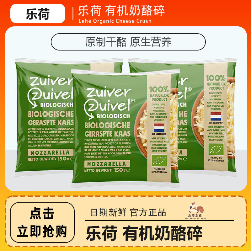 乐荷有机马苏里拉奶酪碎原制干酪芝士碎原装进口高钙高蛋白150g