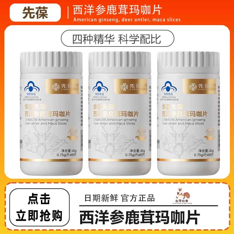 【正品保证】华夏先葆西洋参鹿茸玛咖片玛卡片缓解体力疲劳