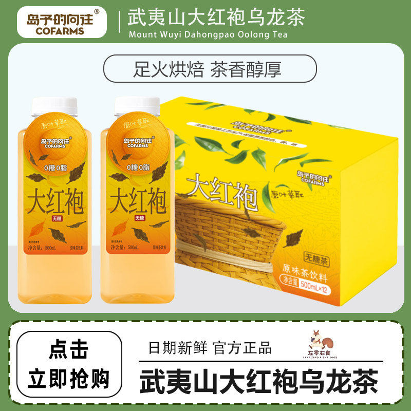岛予的向往武夷山大红袍乌龙茶饮料500ml*12瓶整箱原叶萃取