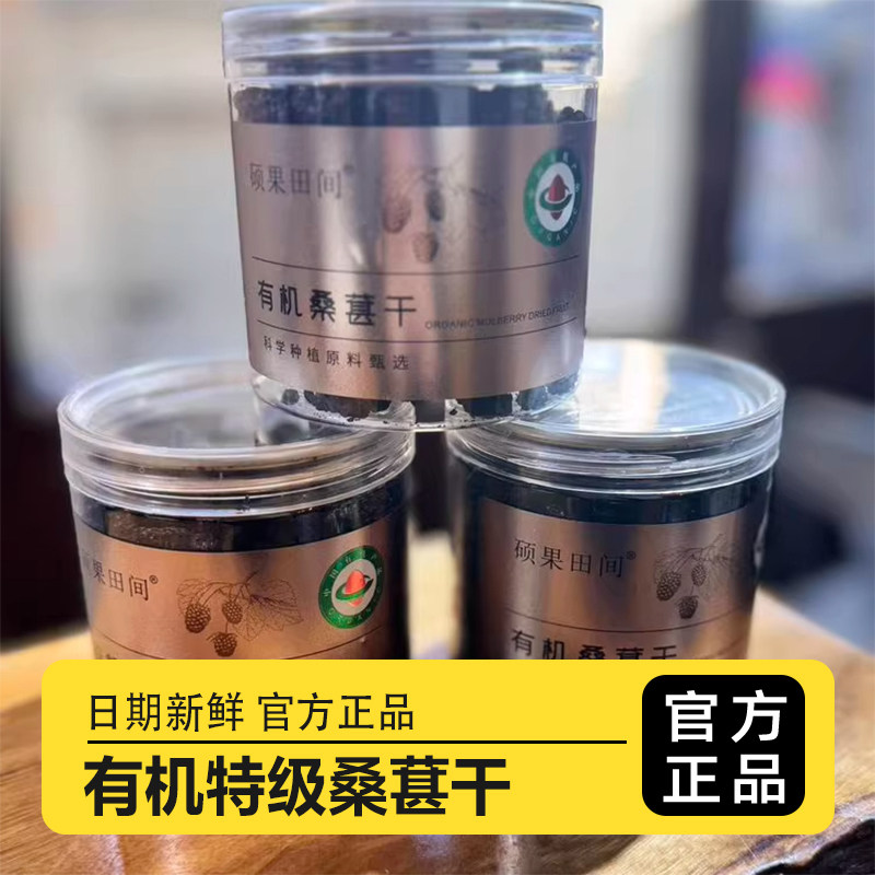 硕果田间有机桑葚干168g软糯香甜罐装泡水煮茶水果干果脯蜜饯零食