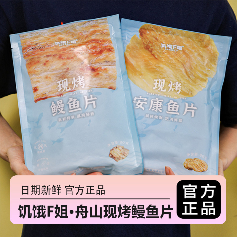 【4袋】饥饿F姐舟山现烤鳗鱼片安康鱼片 赏味期15天小零食 80g/袋