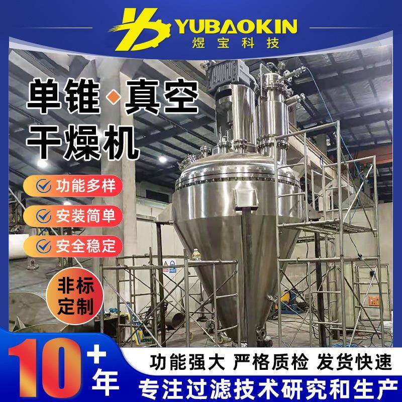 单锥真空干燥机金属粉末锥形干燥机动态真空干燥机食品粉体干燥机