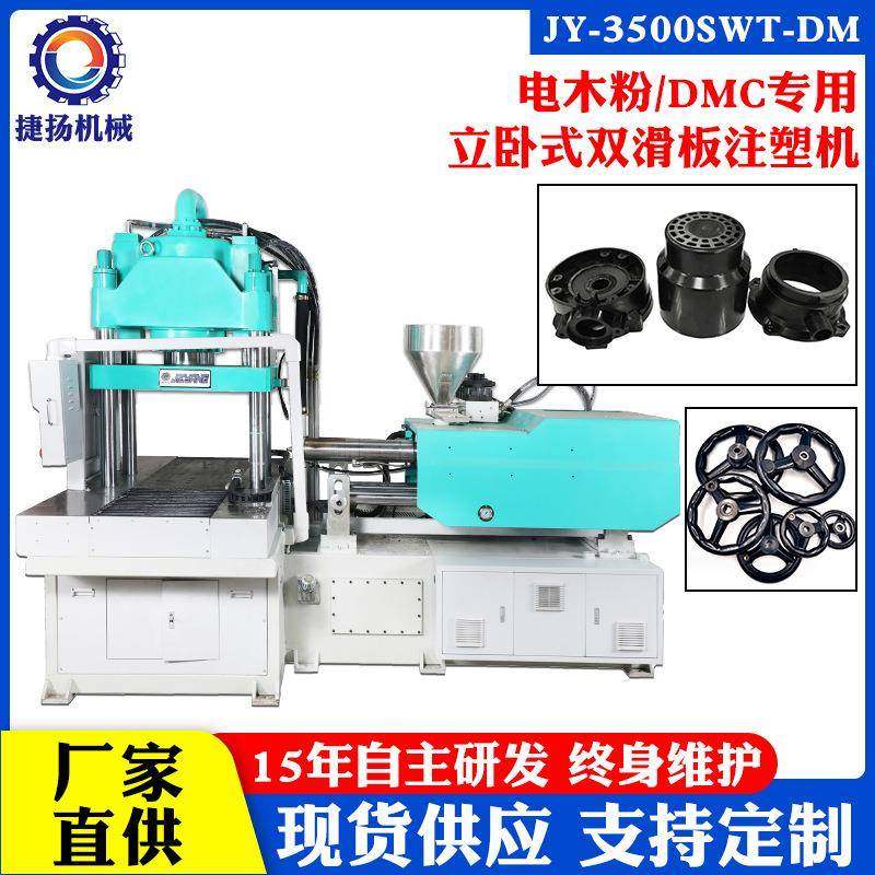 现货DMC立式注塑机电木粉料热固性粉料LCP料立式双滑板注塑机