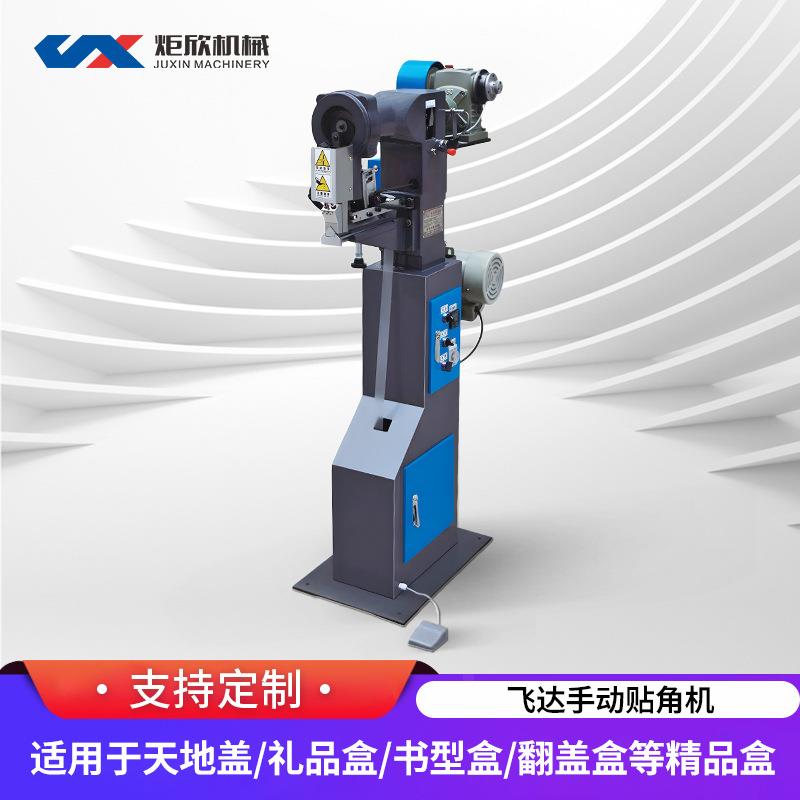 厂家直销手动贴角机礼品盒贴角机糊盒机瓦楞纸箱进纸礼盒