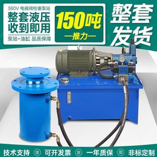 150吨整套高压柱塞泵电磁阀液压站液压油缸泵站油管电控设备打包