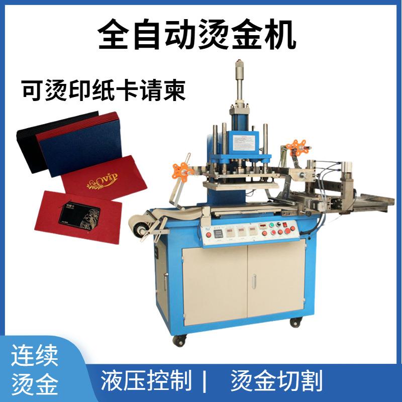 全自动切割烫金机纸卡请柬礼品卡明信片自动烫金带切割