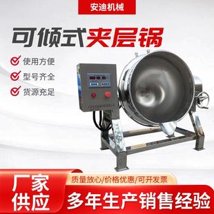 半自动可倾斜带搅拌夹层锅蒸汽加热肉类卤煮锅大骨汤中药熬制锅
