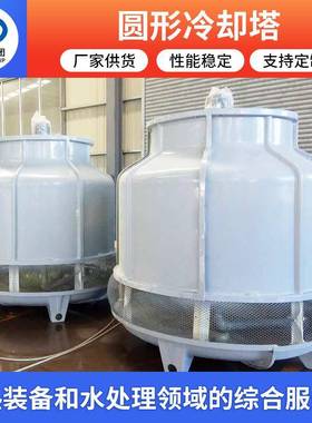 安丘厂家冷却塔凉水塔噪音小通风圆形玻璃钢工业冷却塔
