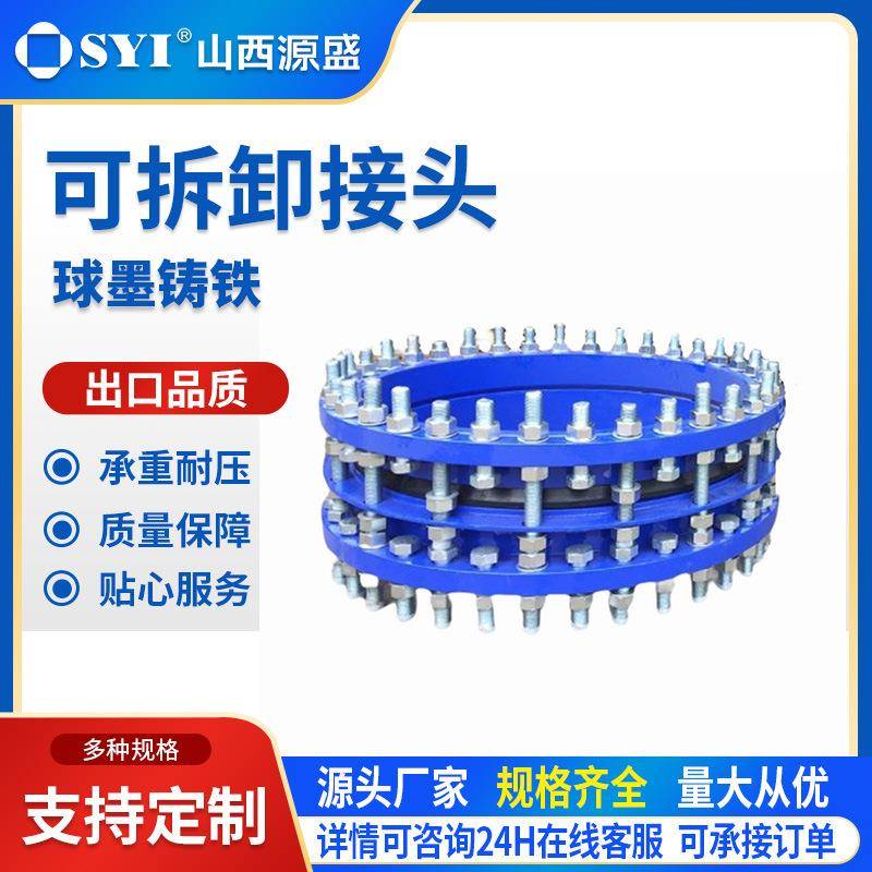 山西源盛球墨铸铁可拆卸接头法兰适配器球铁自来水管道柔性接头