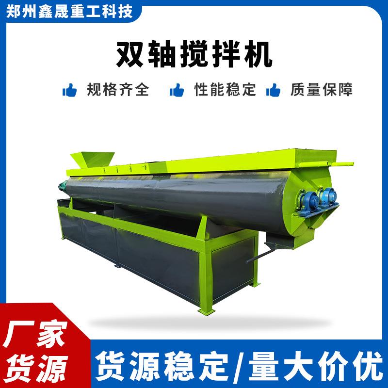 新型双轴搅拌机有机肥混合搅拌设备有机肥加工设备厂家直供