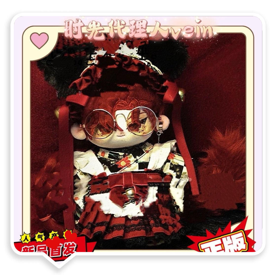 新品时光代理人vein属性20cm棉花娃娃同人周边二次元爆款公仔玩偶