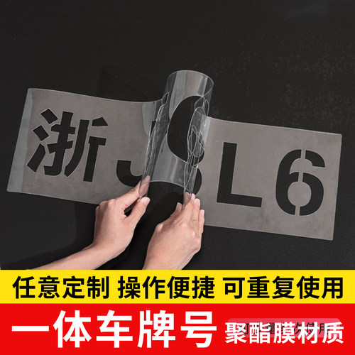 车牌号喷字镂空放大车牌