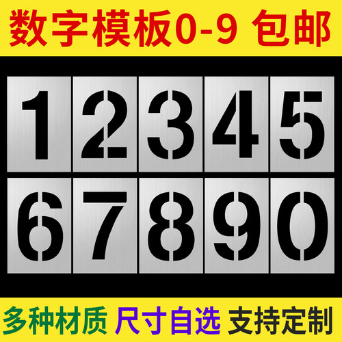 数字喷漆模板喷字镂空字模