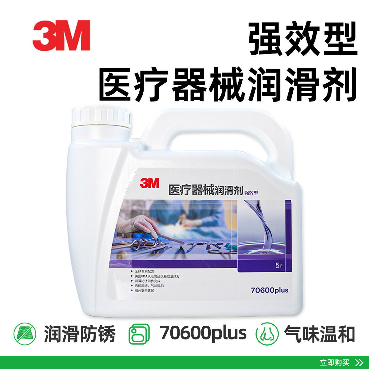 3M 医疗器械润滑剂70600plus强效型外科器械润滑防锈剂5L装5升