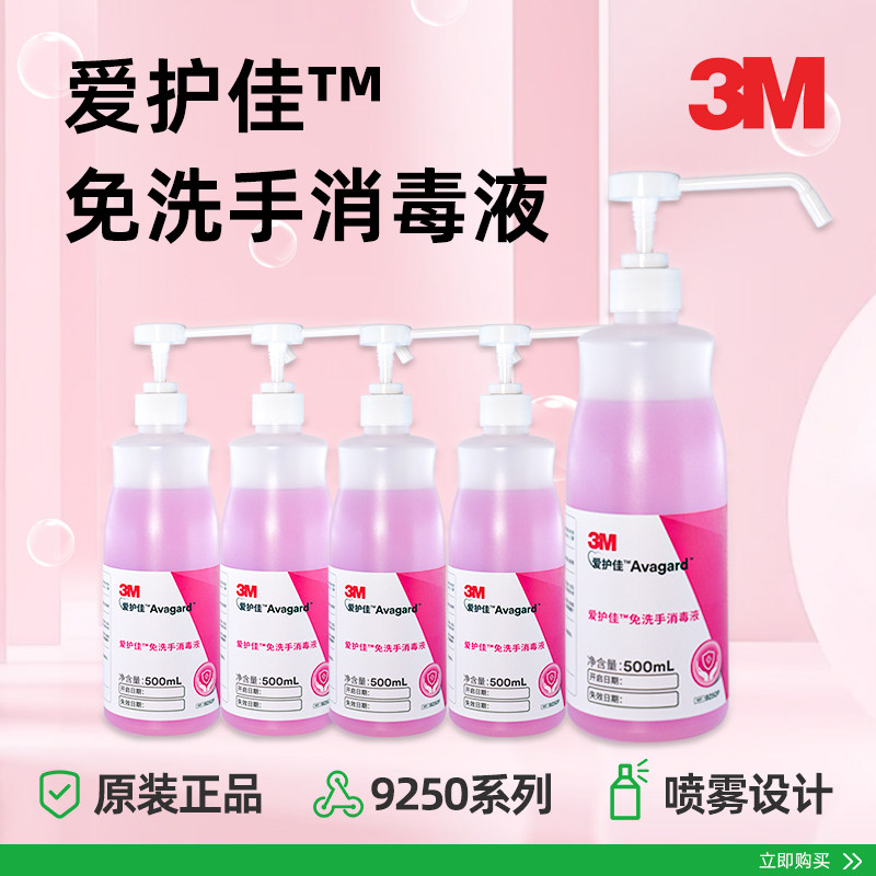 3M爱护佳免洗洗手液9250