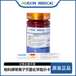 江苏帕科牌过氧化氢低温等离子灭菌指示卡低温消毒测试卡200片
