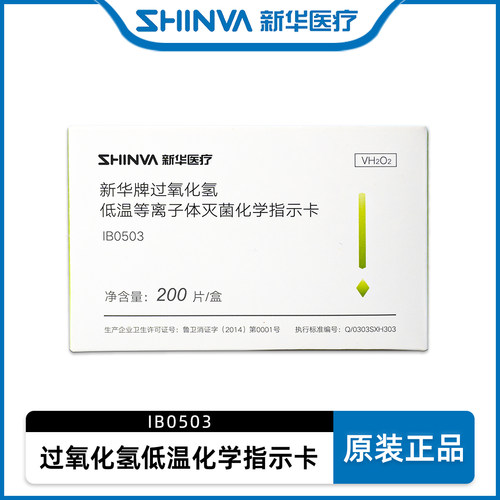 新华医疗IB0503过氧化氢低温等离子体灭菌化学指示卡消毒耗材