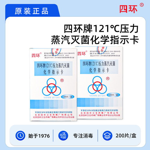 北京四环121压力蒸汽灭菌化学指示卡四环121消毒测试卡200片/盒