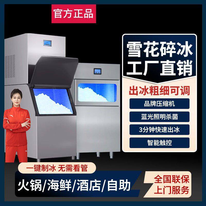 商用雪花制冰机全自动颗粒冰沙机海鲜火锅店刺身摆冰盘碎冰雪花机