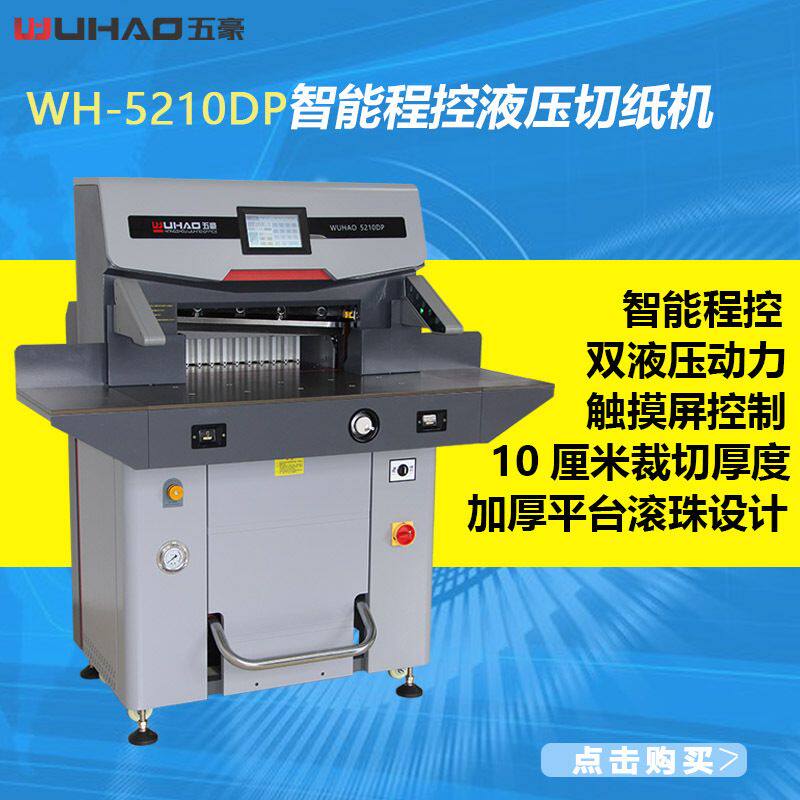 五豪5210DP双液压切纸机纸厂公司印刷图文高配办公A3裁纸切刀