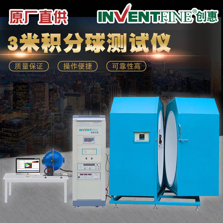 3.0米光谱分析仪积分球测试仪 光通量测试设备可开票原厂直销创惠