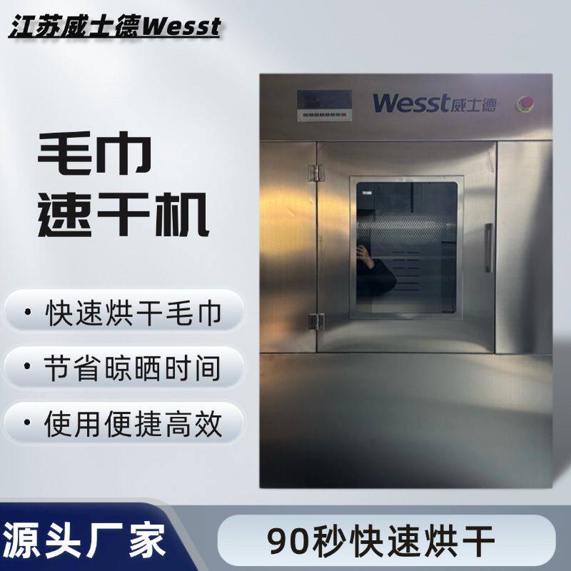 威士德毛巾速干机90秒快速烘干即烘即干全不锈钢材质耐用抗腐蚀