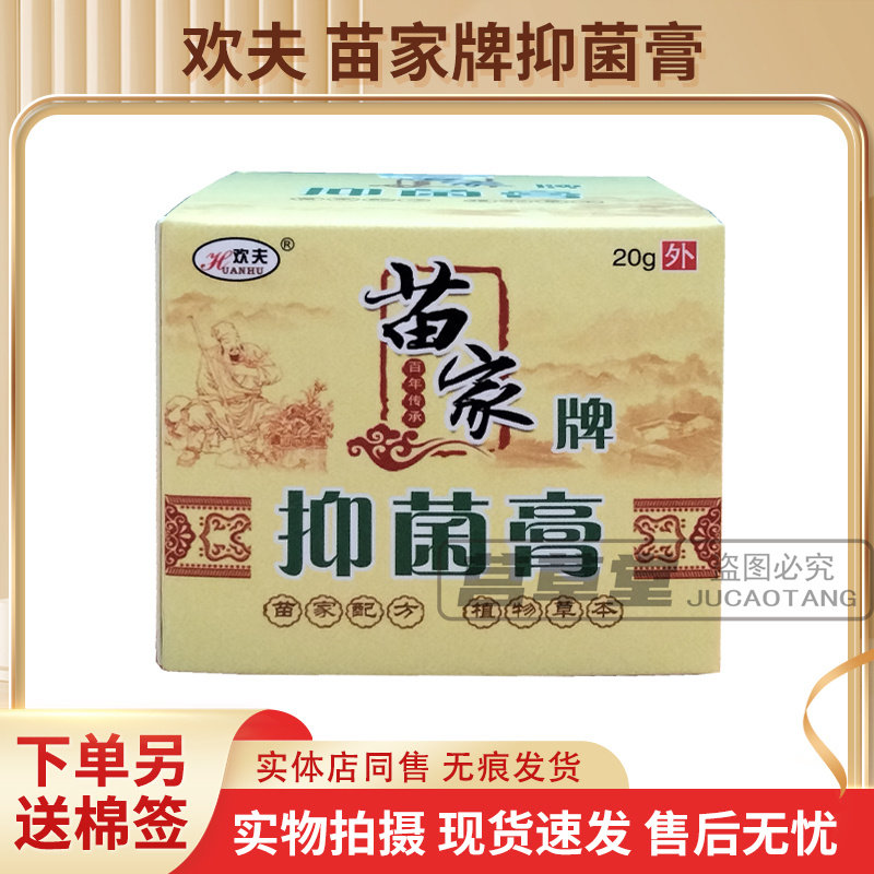 欢夫苗家牌抑菌膏天猫正品