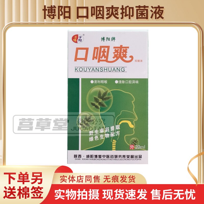 买2送1 买5送3同款 博阳牌口咽爽抑菌液喷剂20ml现货速发正品包邮