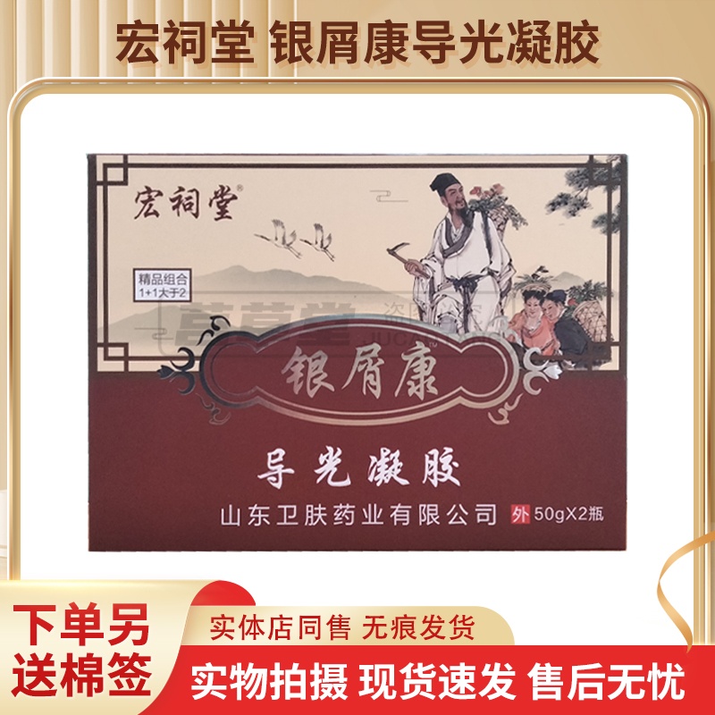宏祠堂银屑康导光凝胶药店同售