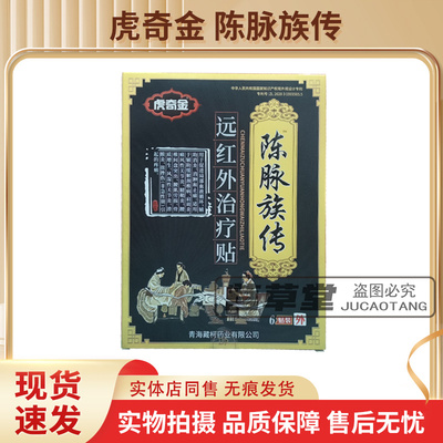 虎奇金陈脉族传远红外治疗贴正品