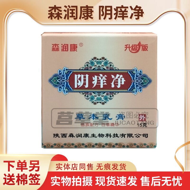 森润康 阴痒净草本乳膏15g【皮肤消毒护理（消）
